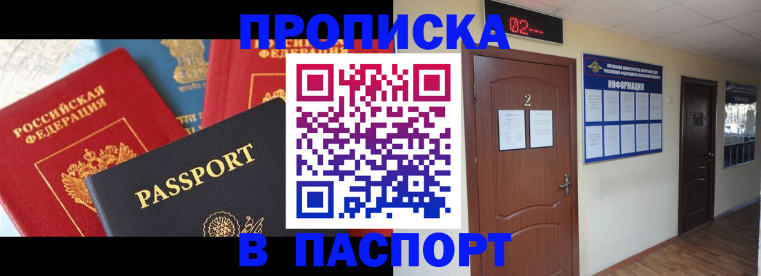 купить прописку в Южноуральске